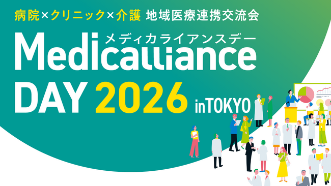 病院×クリニック×介護が東京に集結。地域医療連携交流会「メディカライアンスDAY 2026 in TOKYO」開催決定