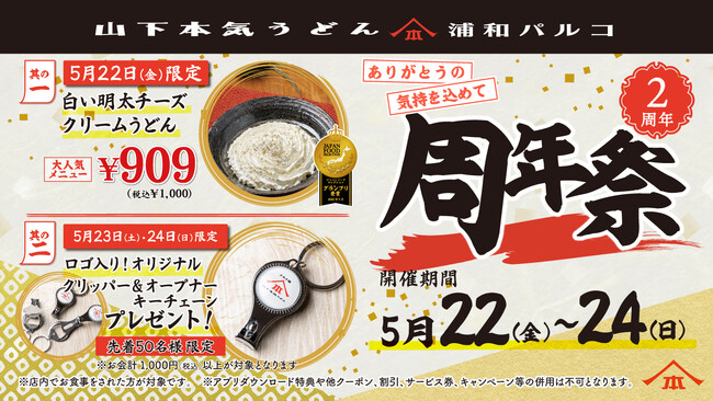 埼玉・浦和エリア初店舗としてオープンして2周年!山下本気うどん 浦和パルコ「周年祭」開催