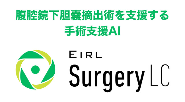 腹腔鏡下胆嚢摘出術を支援する手術支援AI「EIRL Surgery LC」の製造販売承認を取得