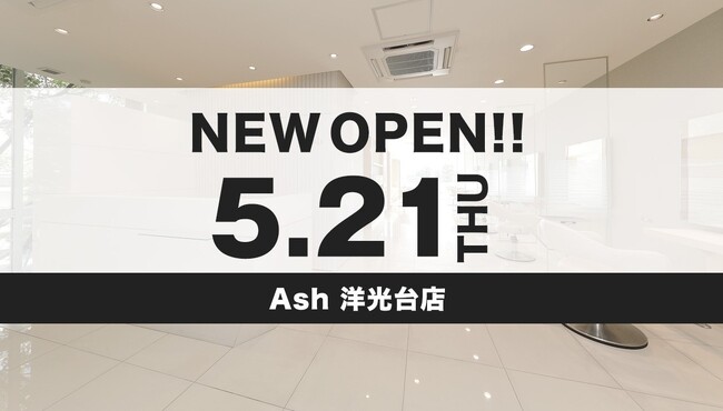 美容室 Ash 洋光台店が5月21日(木)オープン