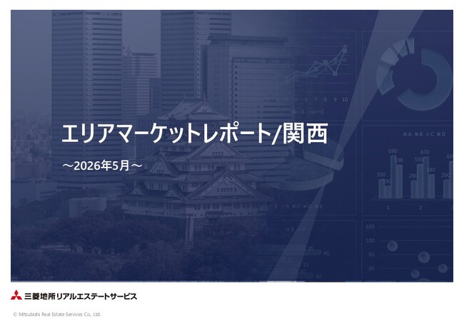 【三菱地所リアルエステートサービス】「エリアマーケットレポート／関西」2026年5月号を公開