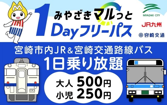 「みやざきマルっと１Dayフリーパス」好評につき、今年度もmy routeで5/22より発売開始！