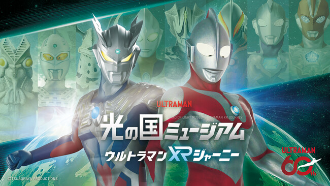 テレビ大阪にウルトラマンが出現！？『光の国ミュージアム ウルトラマンXRジャーニー』テレビ大阪1階多目的ホールで開催決定！夏はウルトラマンに会いに行こう