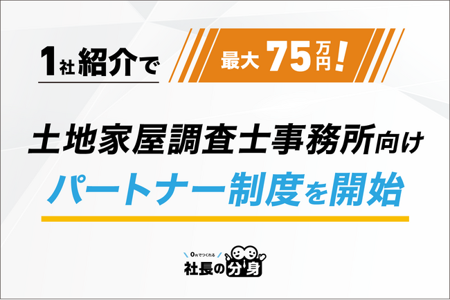【1社紹介で最大75万円!】土地家屋調査士事務所向け「社長の分身」パートナー制度を開始