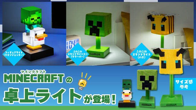 マインクラフトよりチキンジョッキーのフィギュアライトとふわふわスタンドライトが仲間入り！2026年5月21日より予約受付開始！