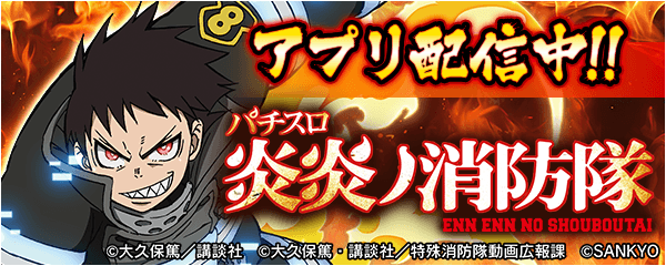 『パチスロ 炎炎ノ消防隊』が無料パチンコ・パチスロアプリ「777Real」に登場!