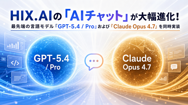 HIX.AIの「AIチャット」が大幅進化！最先端の言語モデル『GPT-5.4 / Pro』および『Claude Opus 4.7』を同時実装