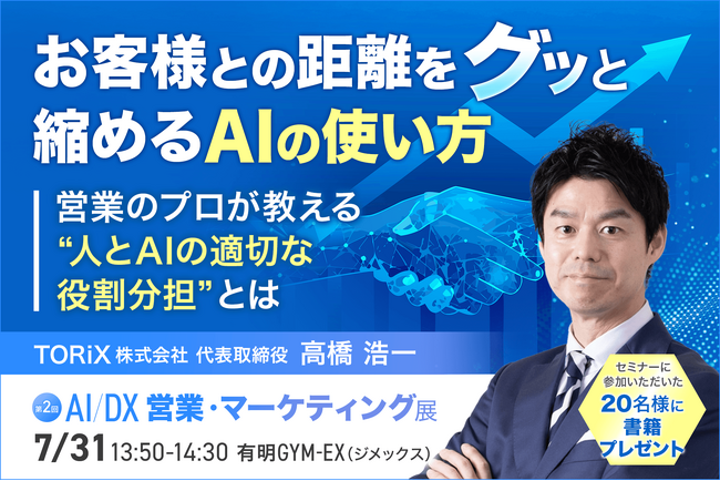 【AIで効率化するほど、なぜ顧客は離れるのか】『無敗営業』著者・高橋浩一氏が、“営業×AI”で失敗する企業の共通点を解説