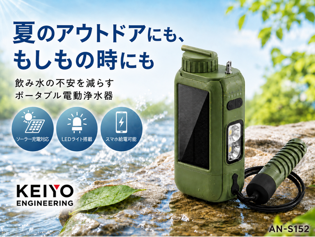 夏のアウトドア・防災準備に。“飲み水の不安”を減らすKEIYOの携帯電動浄水器が Amazonタイムセール価格で販売中