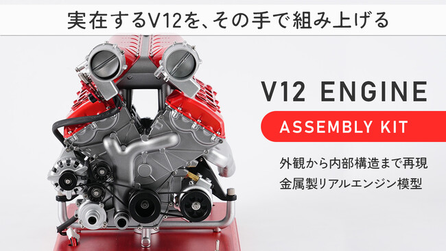 “可動するV12エンジン”を机上で再現できる金属模型を発売｜セルモーター駆動＆可変サウンド搭載
