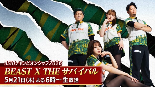 今シーズンのMリーグを沸かせた「BEAST X」4選手が本戦出場をかけ”史上初”の同卓！「BS10チャンピオンシップ2026～BEAST X THE サバイバル～」いよいよ本日よる6：00～生放送！！