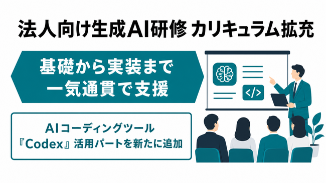 Uravation、法人向け生成AI研修プログラムのカリキュラムを拡充。AIコーディングツール「Codex」を活用した実装系業務の研修内容を新たに追加