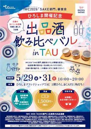 IWC2026「SAKE部門」審査会ひろしま開催記念! 出品酒飲み比べバル in TAU 開催!!