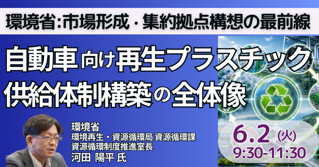 【JPIセミナー】環境省「自動車向け再生プラスチック供給体制構築の全体像と具体戦略 ～産官学連携による市場形成・集約拠点構想の最前線～」6月2日(火)開催