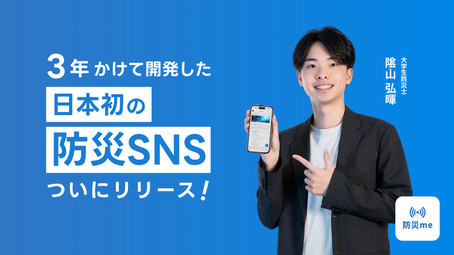 「防災は、一人だと続かない」福島の学生防災士が家族・仲間とつながる防災SNS『防災me』を5月21日リリース