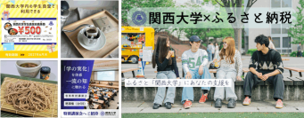 ◆「ふるさと・関大」を五感で体験する「ふるさと納税」が始動◆ 関西大学オリジナル返礼品つき寄付を開始 ～研究が生んだ蕎麦、学生を支える食の仕送り、トップと巡るキャンパス～