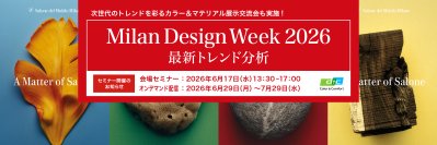 ＤＩＣカラーデザイン社、「Milan Design Week 2026 最新トレンド分析セミナー」を開催