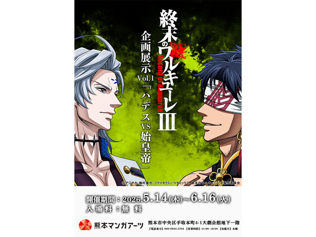 『終末のワルキューレIII』企画展示 Vol.1「ハデスvs始皇帝」が熊本で開催中!