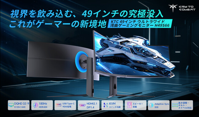 KTC、49インチ超ワイド曲面ゲーミングモニター「H49S66」を発売 - 圧倒的没入感と圧巻の生産性を一台で実現