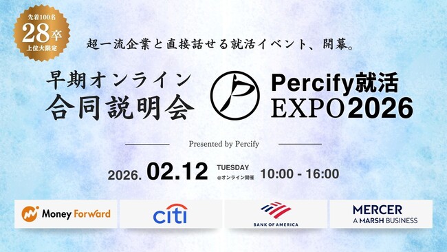 国内トップ11大学の28卒学生限定合同説明会「Percify就活EXPO2026【2月開催】」を開催しました