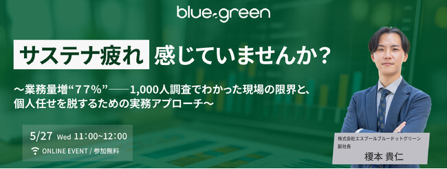 【5/27（水）無料セミナー】1,000人調査で見えた「サステナ疲れ」を解説