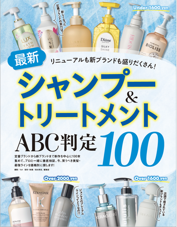 【最新シャンプー＆トリートメント10選】リニューアルも新ブランドも一挙検証！ いま買うべき最強ラインはコレ!!（LDK the Beauty 2026年7月号）