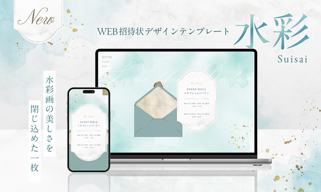 【WEB招待状ヨブナラ】水彩画のような透明感と、紙のぬくもりをデジタルで表現　封筒開封アニメーションのデザインテンプレート「水彩」を提供開始