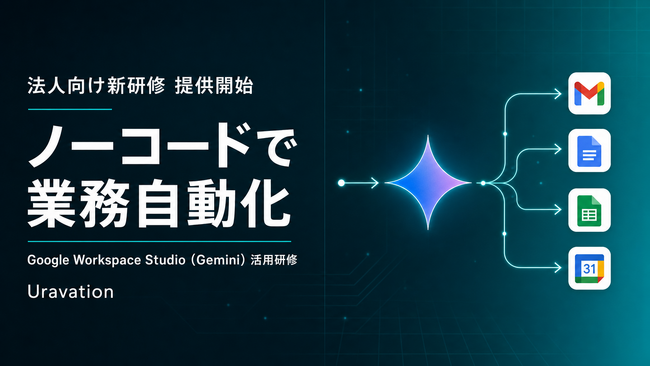 Uravation、法人向け「Google Workspace Studio（Gemini）活用研修」を提供開始