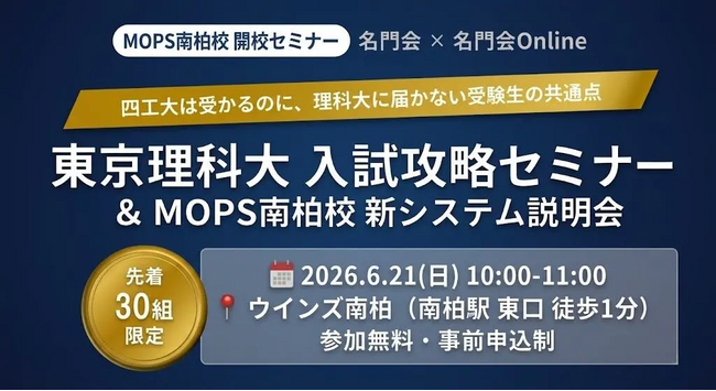 理科大の合否を分けるカギとは ─ 名門会「東京理科大 入試攻略セミナー」＆「MOPS 南柏校 新システム説明会」