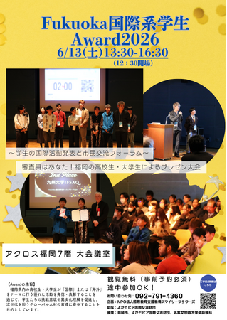 【参加無料】「Fukuoka 国際系学生Award 2026」高校の部、登壇２団体が決定