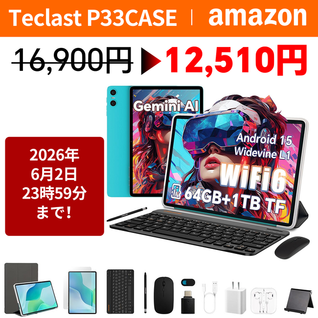 【26%OFF】「Teclast P33CASE」が12,510円の大特価！合計12個の商品を受け取り、5/20-6/2期間限定セール開催！