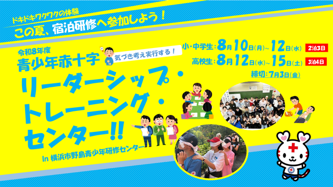 【参加者大募集！】ここでしか出会えない仲間と学ぶ“夏の宿泊研修”青少年赤十字「リーダーシップ・トレーニング・センター（LTC）