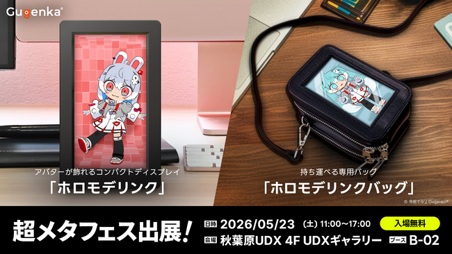 VRイベント「超メタフェス2026」にGugenka出展ホロモデリンクやホロモデリンクバッグの展示と販売