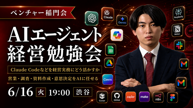 Uravation代表 佐藤傑、ベンチャー稲門会「AIエージェント経営勉強会」に登壇。6月16日（火）開催