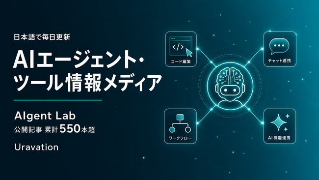 Uravation、AIエージェント・ツール情報メディア「AIgent Lab」の公開記事が累計550本を突破