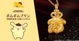 ポムポムプリン30周年をお祝いする特別なジュエリーが登場！ダイヤモンドがきらめく王冠を被ったポムポムプリンの純金製ペンダント