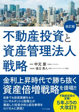 不動産投資と資産管理法人戦略(改訂版) 不動産投資と資産管理法人戦略(改訂版)
