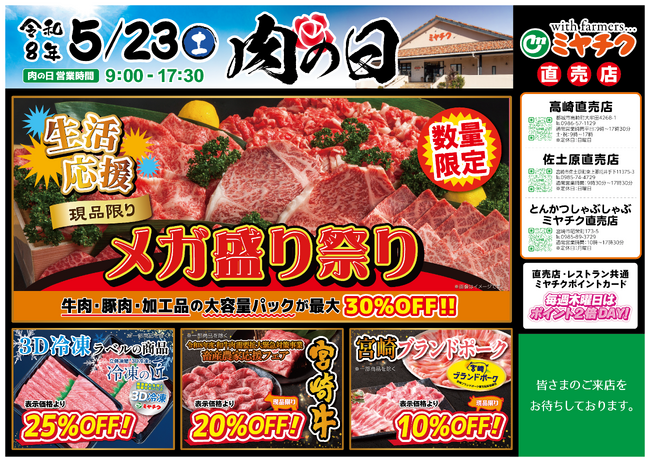 【5月23日開催】ミヤチク直売店「肉の日」！生活応援“メガ盛り祭り”開催！大容量パックが最大30％OFF