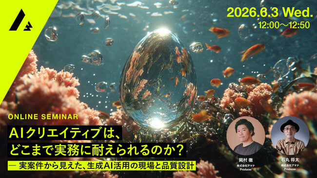 2026年6月3日（水）ウェビナー開催のお知らせ「AIクリエイティブは、どこまで実務に耐えられるのか？─ 実案件から見えた、生成AI活用の現場と品質設計」