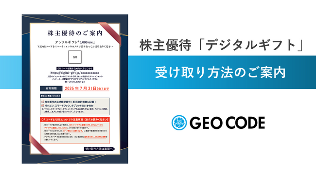 株主優待「デジタルギフト」5,000円分の受け取り方法のご案内
