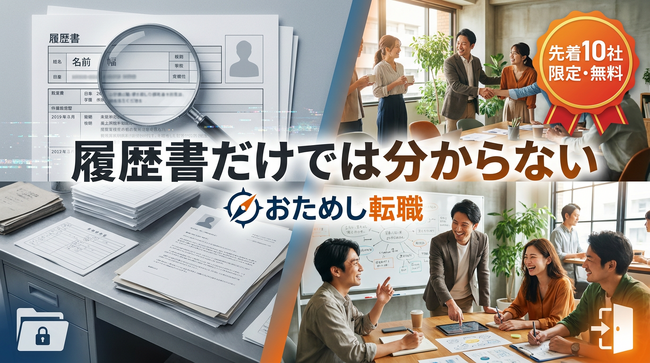 「履歴書だけでは分からない」おためし転職、先着10社限定で無料求人掲載キャンペーンを開始