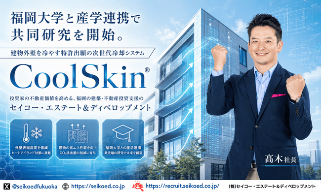 福岡大学と産学連携で共同研究を開始。建物外壁を冷やす特許出願の次世代冷却システム「CoolSkin(R)」。投資家の不動産価値を高める、福岡の建築・不動産投資支援のセイコー・エステート&ディベロップメント