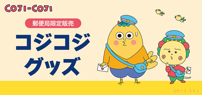 郵便局限定『コジコジ』グッズが登場!発売記念キャンペーンも開催!