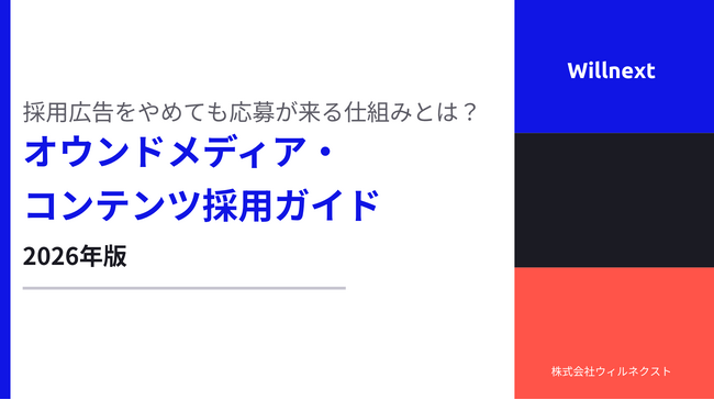 株式会社ウィルネクスト、「採用広告をやめても応募が来る仕組みとは？ オウンドメディア・コンテンツ採用ガイド」を無料公開