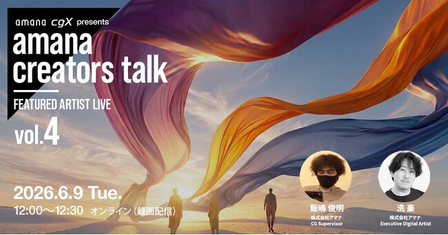 2026年6月9日（火）ウェビナー開催のお知らせ『CGクリエイターが語る、AIとの向き合い方～変わる制作現場と広がる表現の可能性～』