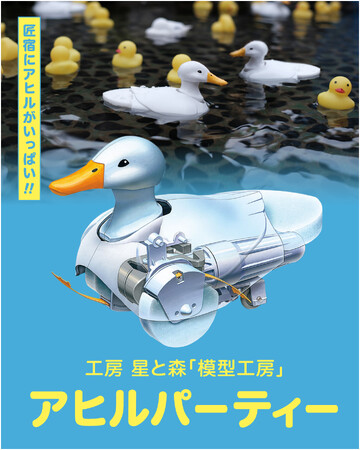 【静岡　駿府の工房 匠宿】匠宿にアヒルが大集合！？株式会社タミヤの「歩いて泳ぐアヒル工作セット」が出現する定期イベント『アヒルパーティー』の開催が決定！つくってめぐっておよがせて匠宿を楽しもう！
