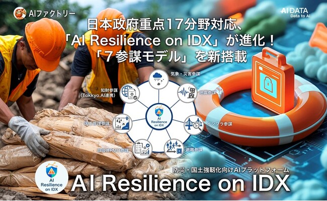日本政府重点17分野対応、AIファクトリー「AI Resilience on IDX」が進化！　防災・国土強靭化に特化した「7参謀モデル」を新搭載