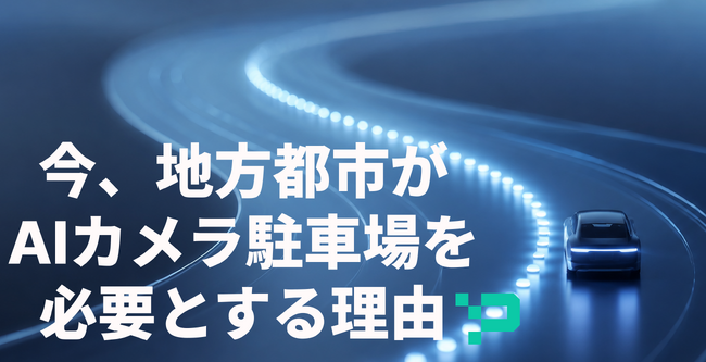 【2025年、AIカメラ駐車場に関する問い合わせ数の9割が地方都市】という結果に。AIカメラ駐車場導入に向けた３大キャンペーン実施中！