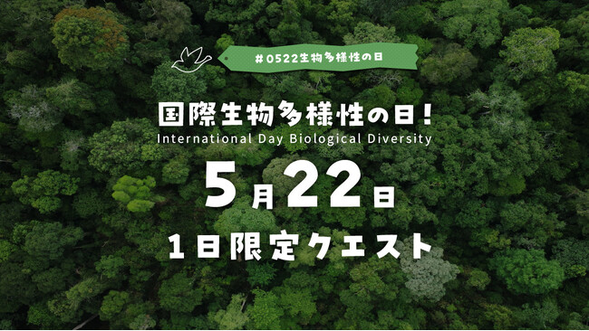 見つけて投稿!Biomeで「国際生物多様性の日」全国一斉いきもの調査を開催