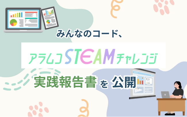 みんなのコード、「アラムコSTEAMチャレンジ」実践報告書を公開